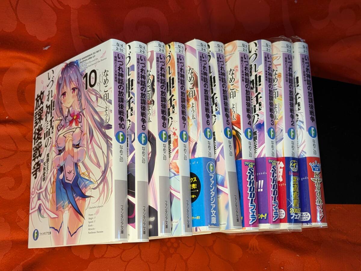 いずれ神話の放課後戦争 全10巻揃 なめこ印 富士見ファンタジア文庫 KADOKAWA B-204拍卖