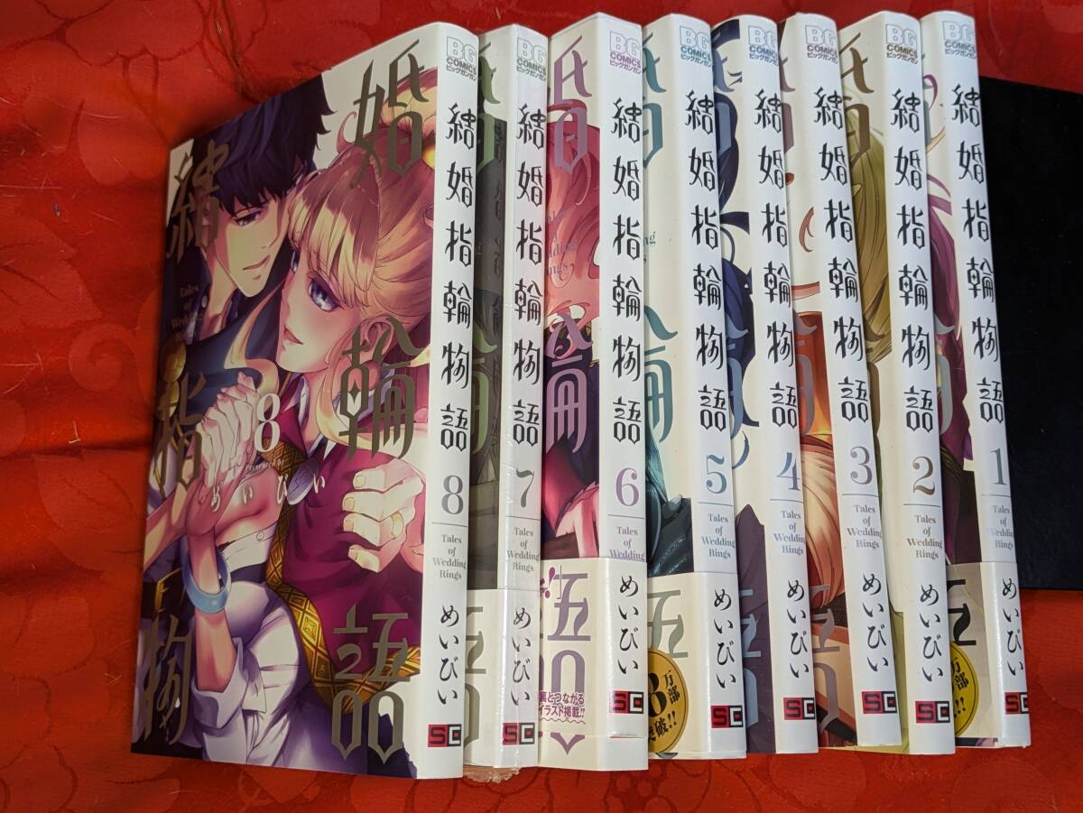 結婚指輪物語 1-8巻セット(全14巻) めいびい BGコミックス スクウェア・エニックス C-305拍卖
