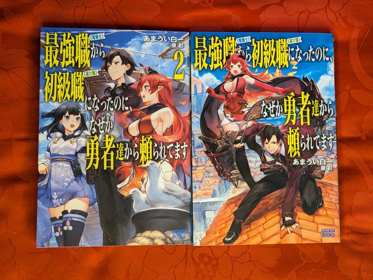 最強職<竜騎士>から初級職<運び屋>になったのに、なぜか勇者達から頼られています あまうい白一 1,2巻(全6巻) 小学館 B-205拍卖