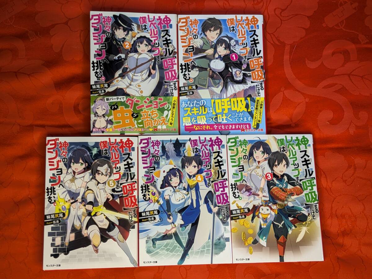 神スキル【呼吸】するだけでレベルアップする僕は、神々のダンジョンへ挑む。全5巻揃 モンスター文庫 双葉社 B-205拍卖