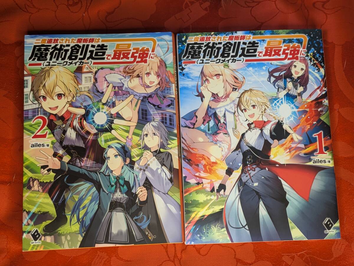 二度追放された魔術師は魔術創造<ユニークメイカー>で最強に 全2巻揃 MFブックス KADOKAWA B-207拍卖