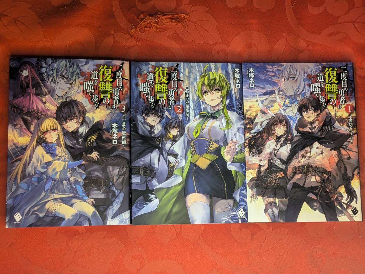 二度目の勇者は復讐の道を嗤い歩む 1-3巻セット(全8巻)木塚ネロ MFブックス KADOKAWA B-207拍卖
