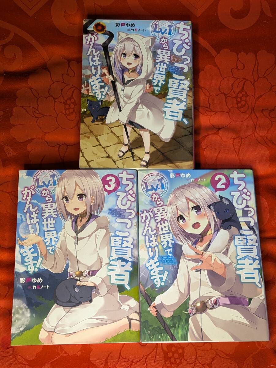 ちびっこ賢者。Lv.1から異世界でがんばります! 1-3巻セット(全5巻) 彩戸ゆめ KADOKAWA B-202拍卖
