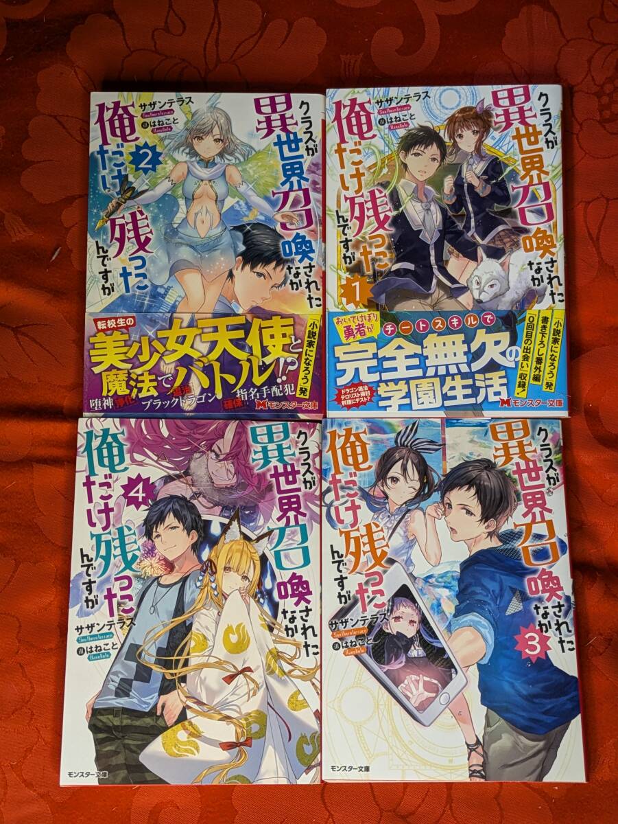 クラスが異世界召喚されたなか俺だけ残ったんですが 全4巻揃 サザンテラス モンスター文庫 双葉社 B-204拍卖