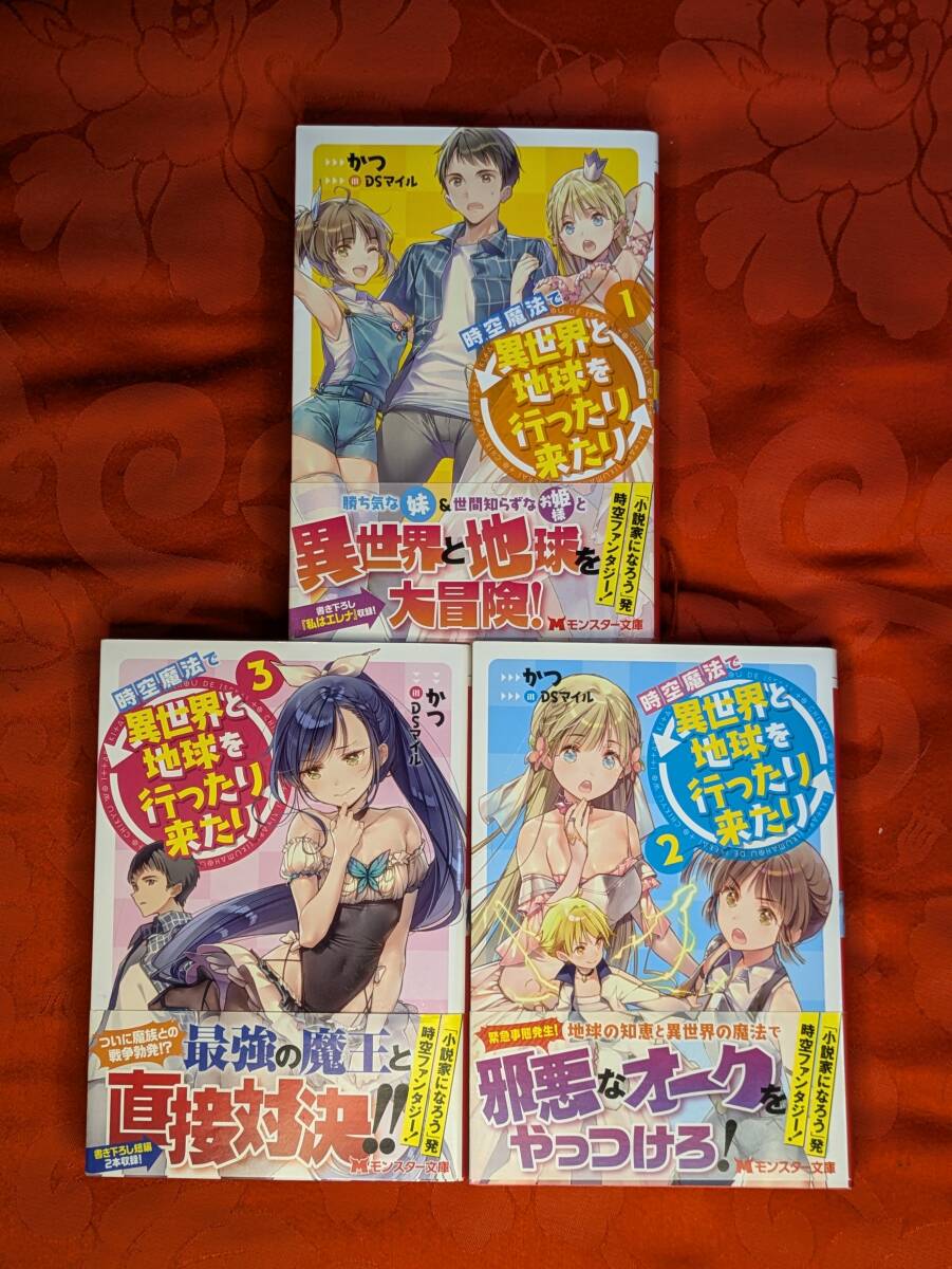 時空魔法で異世界と地球を行ったり来たり 全3巻揃 かつ モンスター文庫 双葉社 B-205拍卖
