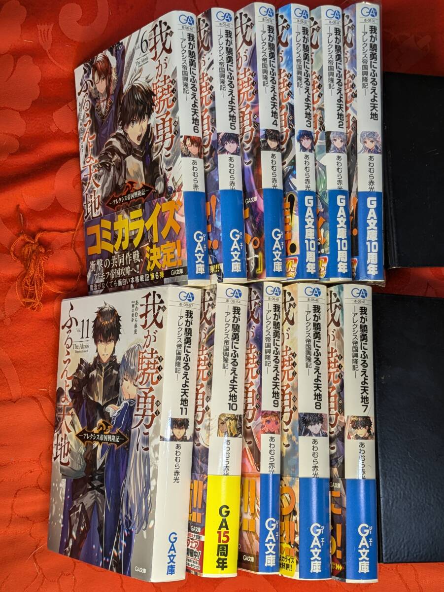 我が驍勇にふるえよ天地 アレクシス帝国興隆記 全11巻揃 あわむら赤光 GA文庫 SBクリエイティブ B-205拍卖