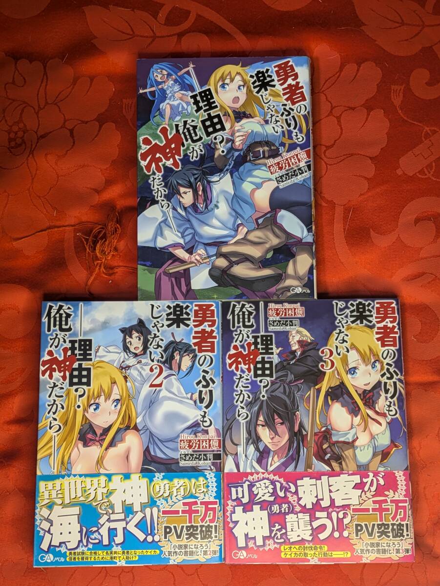 勇者のふりも楽じゃない 理由?俺が神だから 全3巻揃 疲労困憊 GAノベルズ SBクリエイティブ B-206拍卖