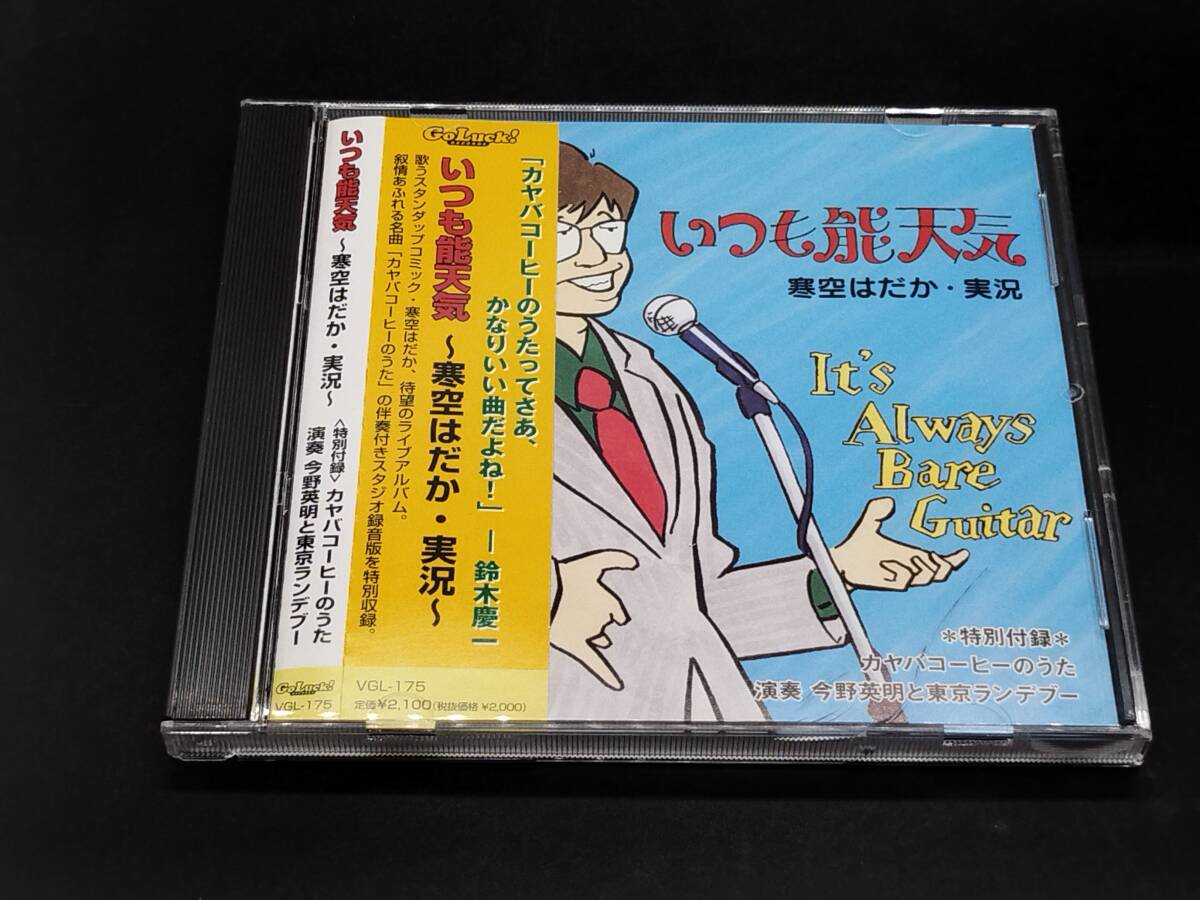 V-16 いつも能天気 / 寒空はだか・実況 帯付き拍卖