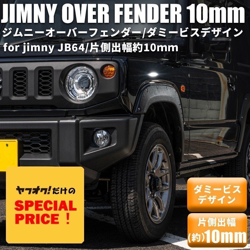 大特価 新型 ジムニー JB64 オーバーフェンダー(片側出幅10mm) ダミービスデザイン ワイドフェンダー スズキ JIMNY 新品 1台分拍卖