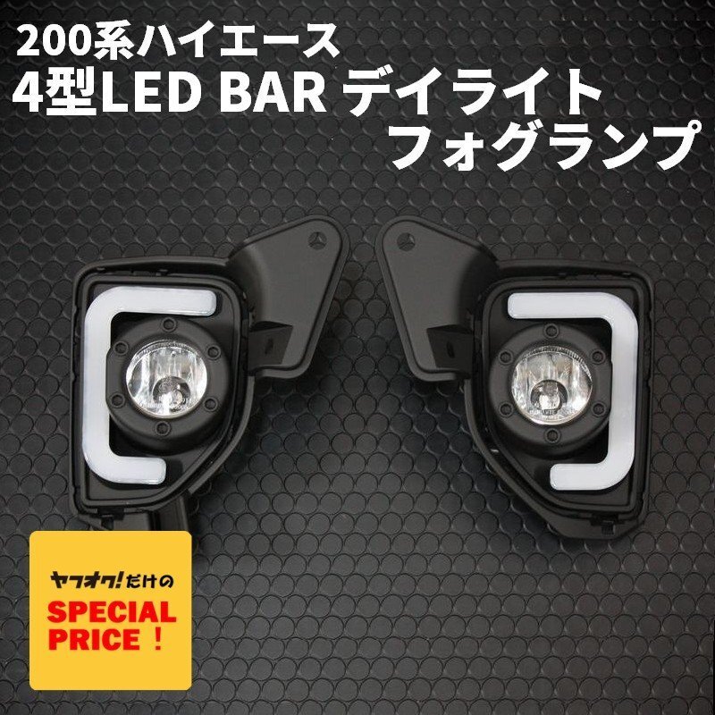 大特価 ハイエース200系 4型 LED BAR デイライト フォグランプ(S-GL DX ワゴンGL 4型 5型 6型)ナロー ワイド LEDバー拍卖