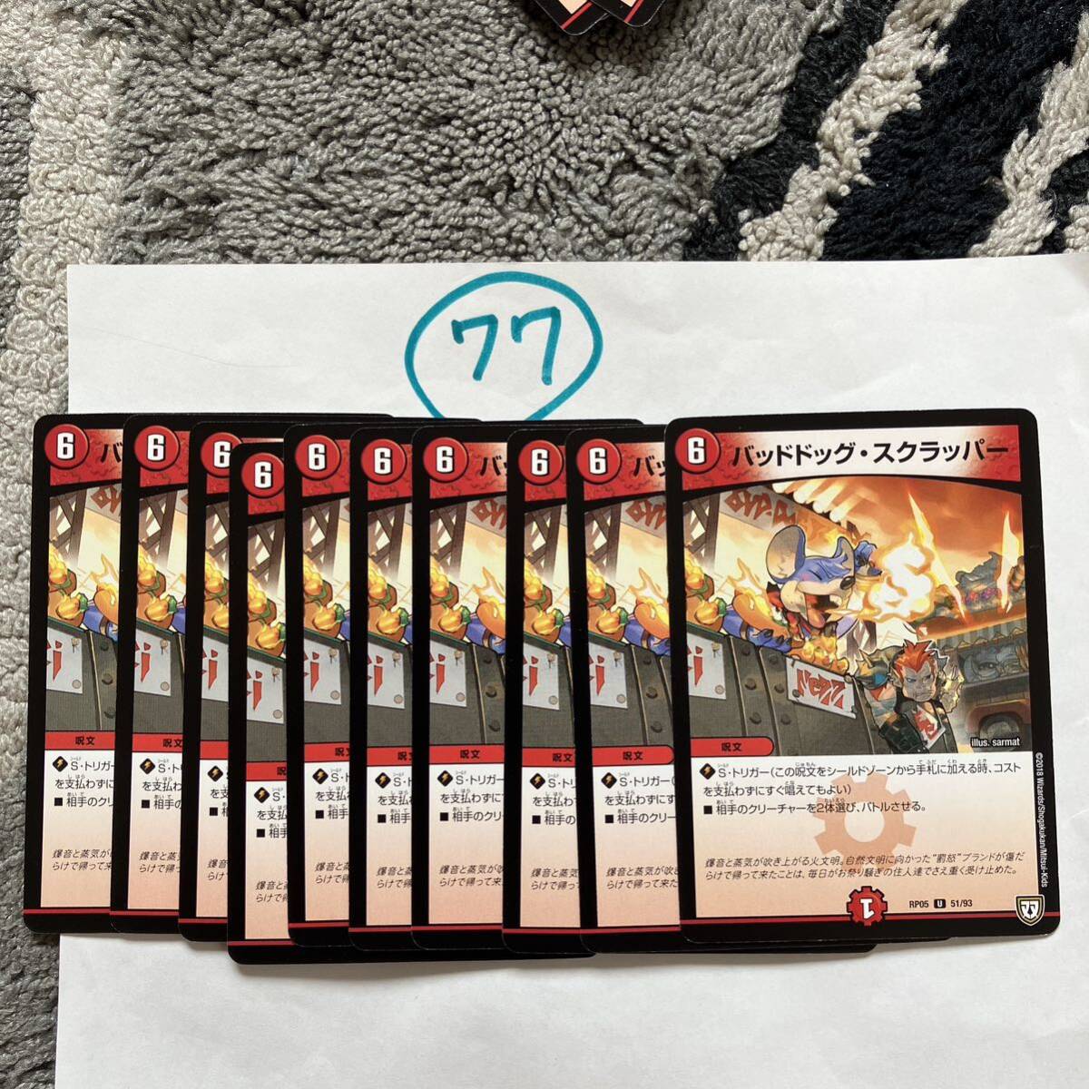 バッドドッグ・スクラッパー RP05 51/93 10枚セット拍卖