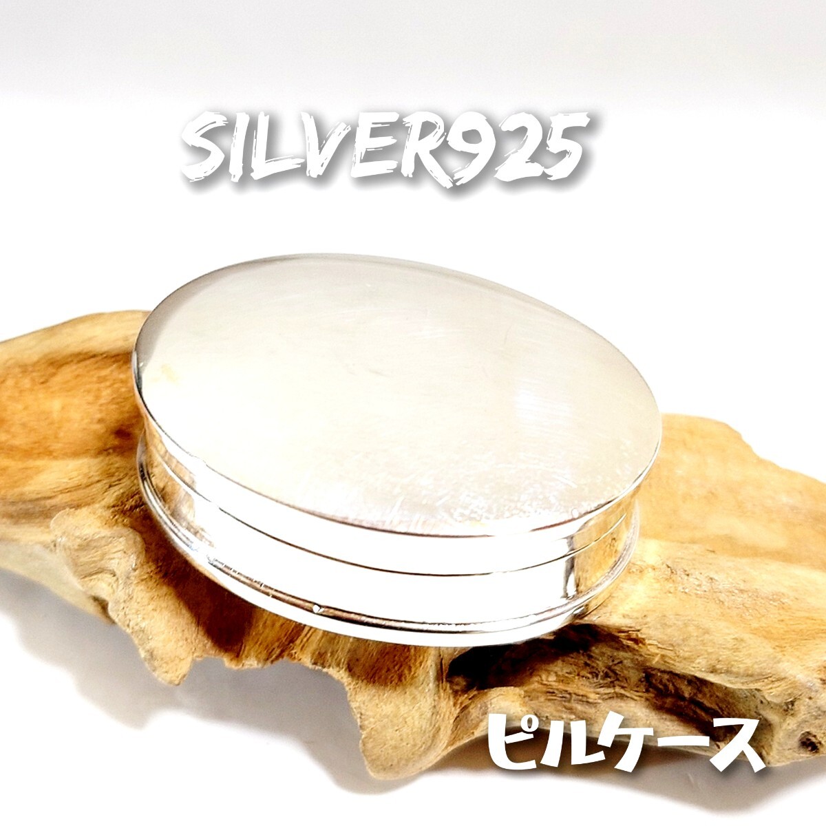 6133 SILVER925 ミニ オーバルピルケース シルバー925 小 約3cm×2.5cm 楕円 コンパクト 開閉式 薬入れ BOX 遺骨入れ ロケット 無地 無垢 拍卖