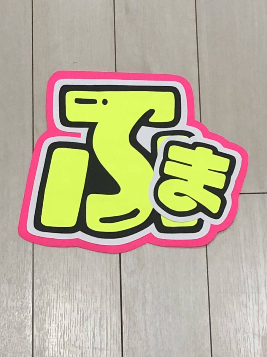 手作りうちわ★文字のみ★ふま拍卖