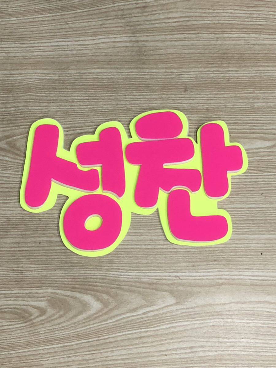 手作りうちわ★パネルのみ★ソンチャン★ハングル拍卖