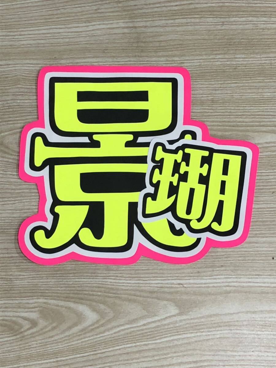 手作りうちわ★文字のみ★景瑚拍卖