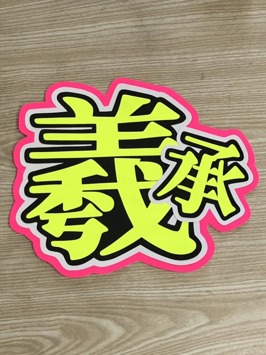 手作りうちわ★文字のみ★ヒスン★ 羲承拍卖