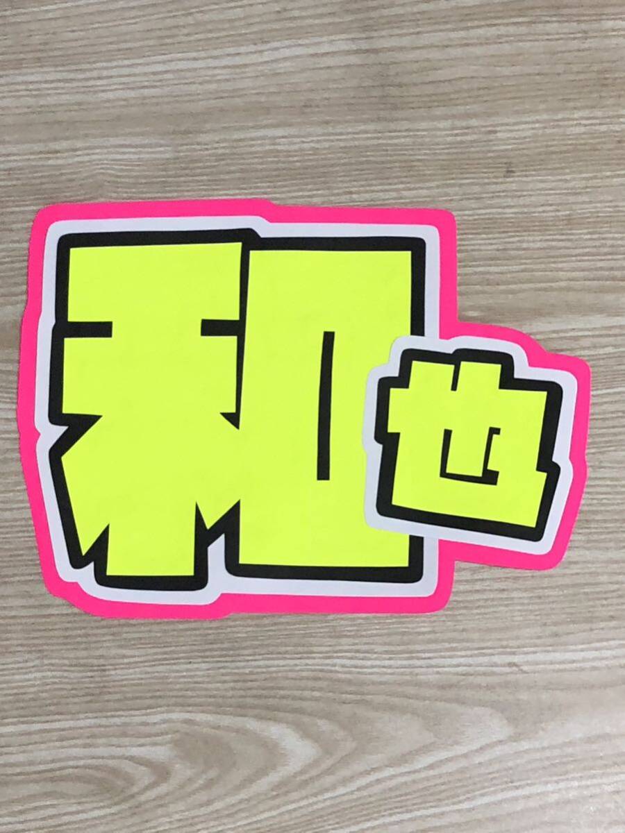 手作りうちわ★文字のみ★和也拍卖