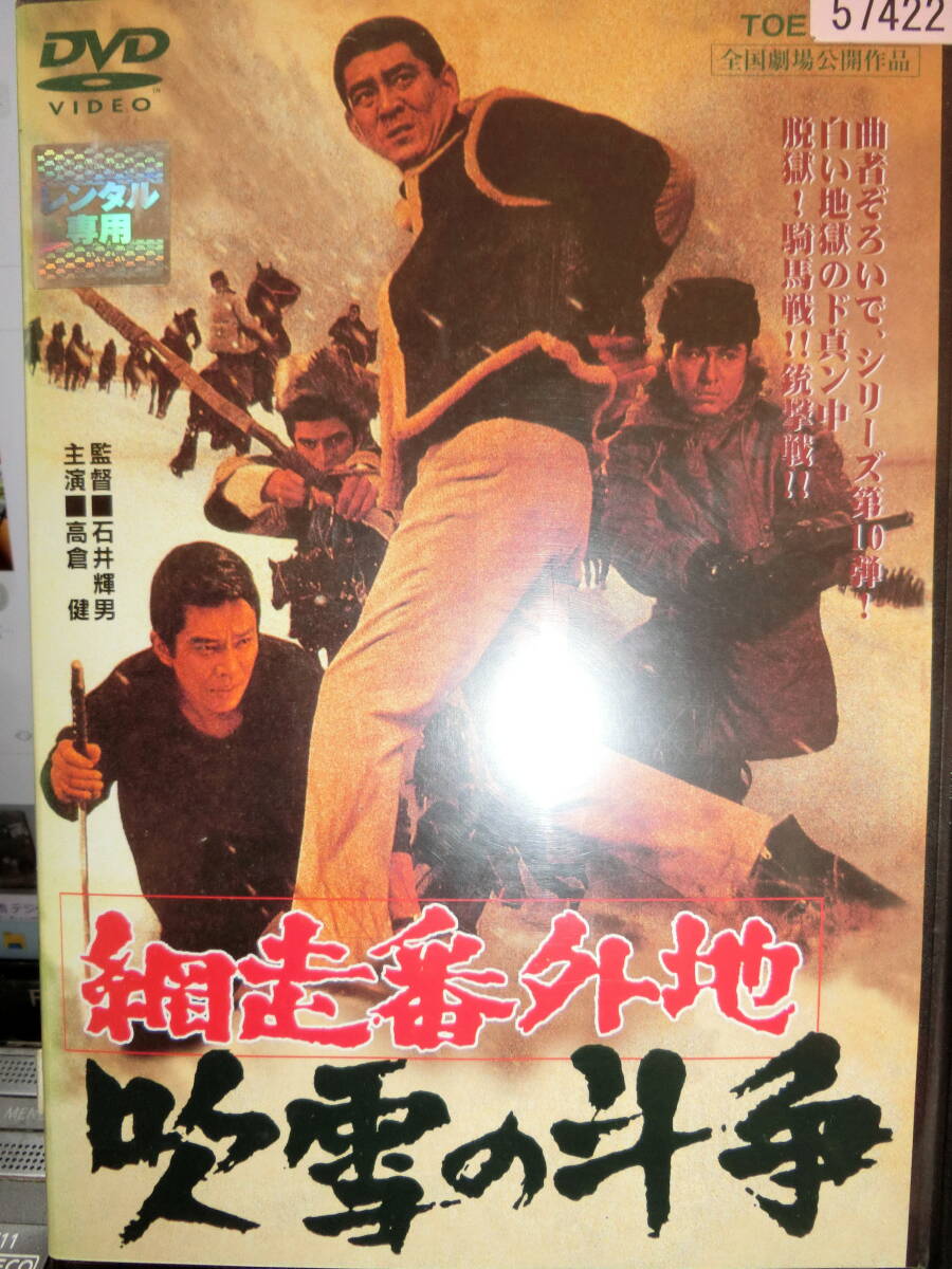 網走番外地 吹雪の斗争DVD【レンタル用】 高倉健拍卖
