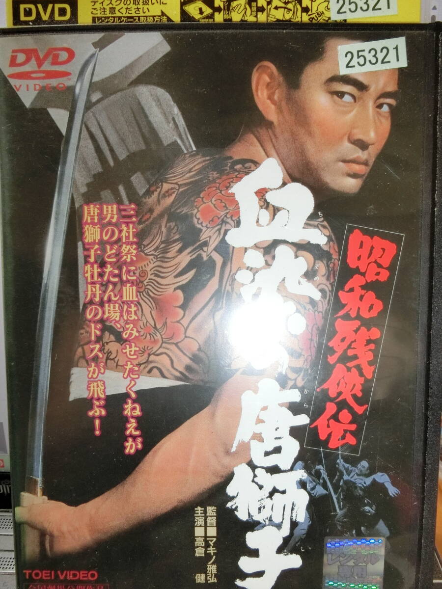 昭和残侠伝 血染の唐獅子 DVD【レンタル用】 高倉健拍卖
