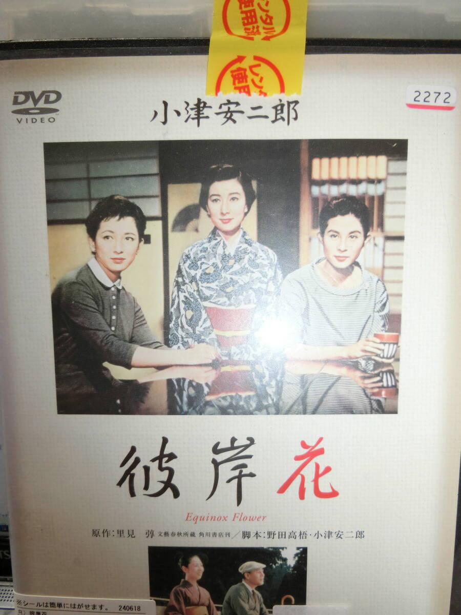 彼岸花 デジタルリマスター修復版 DVD【レンタル用】有馬稲子拍卖