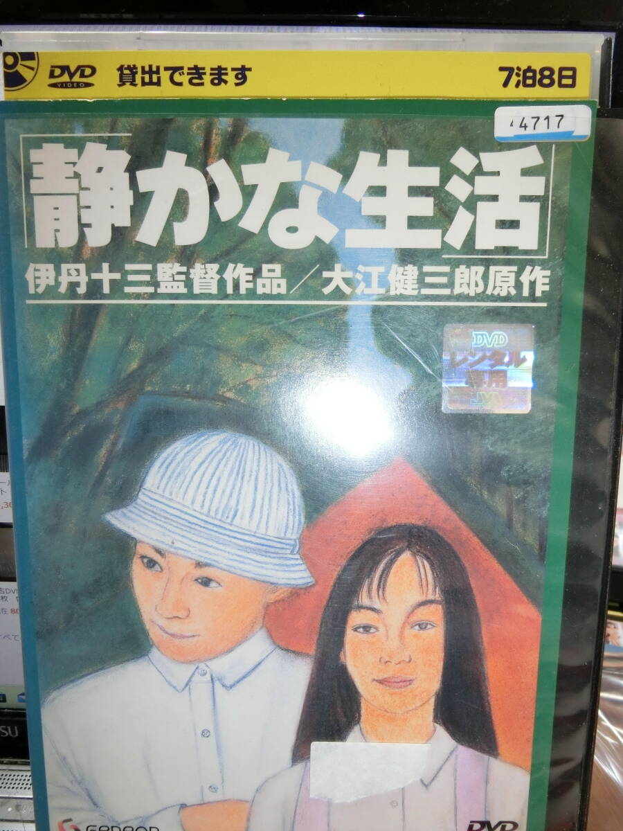 伊丹十三監督作品 静かな生活 DVD【レンタル用】 山崎努/宮本信子拍卖