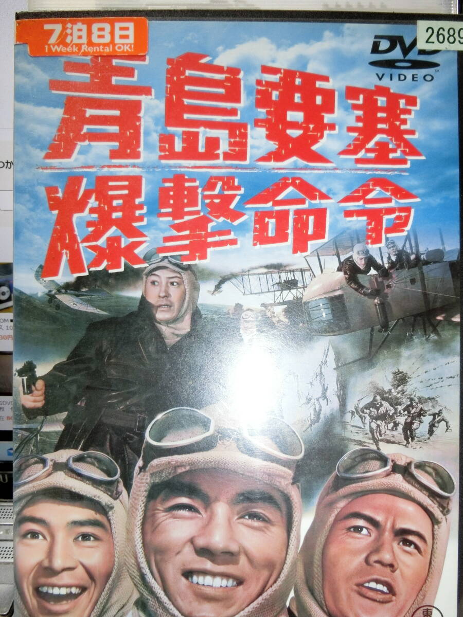 青島要塞爆撃命令 DVD【レンタル用】 加山雄三/夏木陽介/佐藤允/浜美枝/池部良拍卖