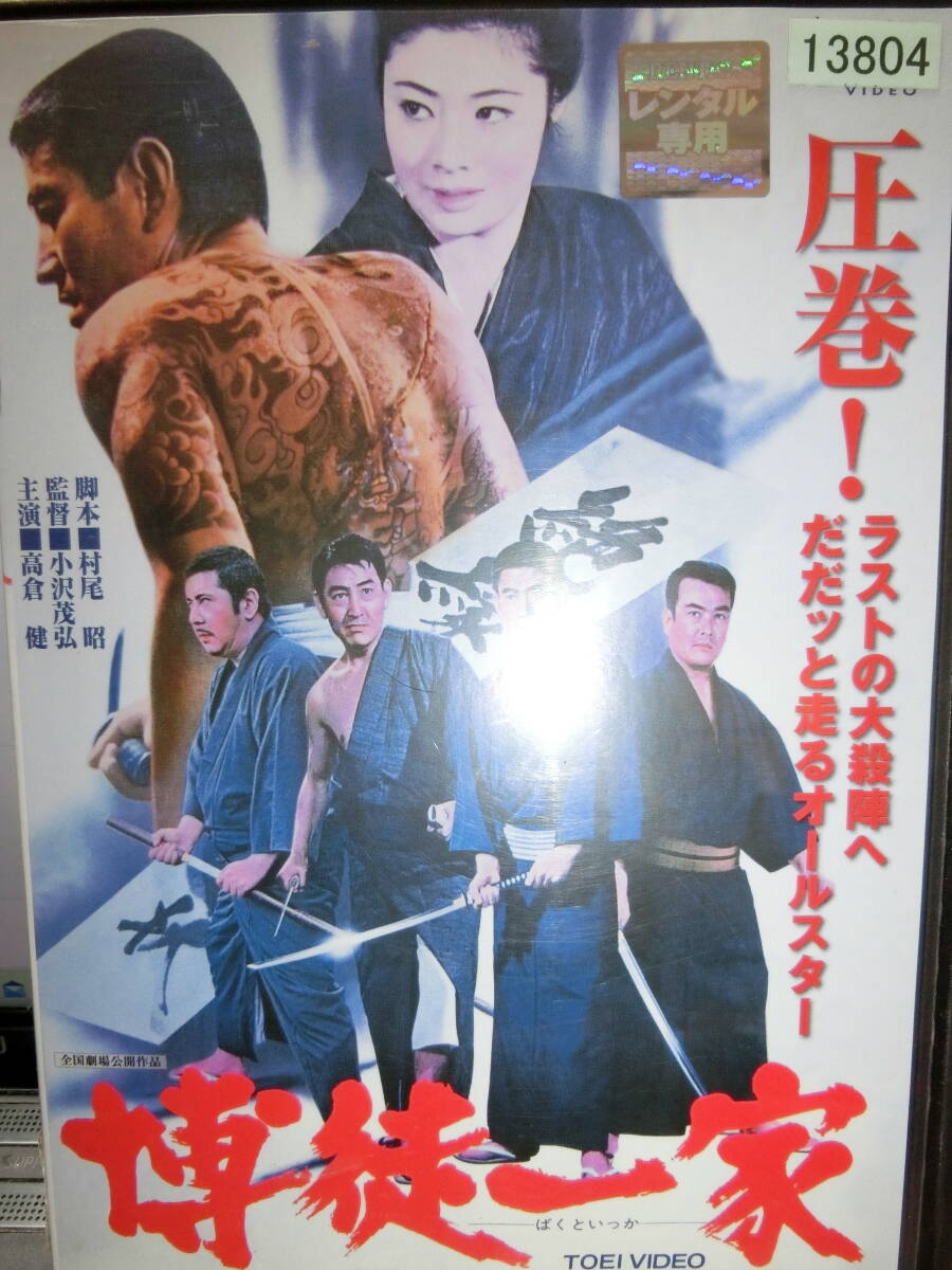 博徒一家 DVD【レンタル用】 高倉健/鶴田浩二拍卖