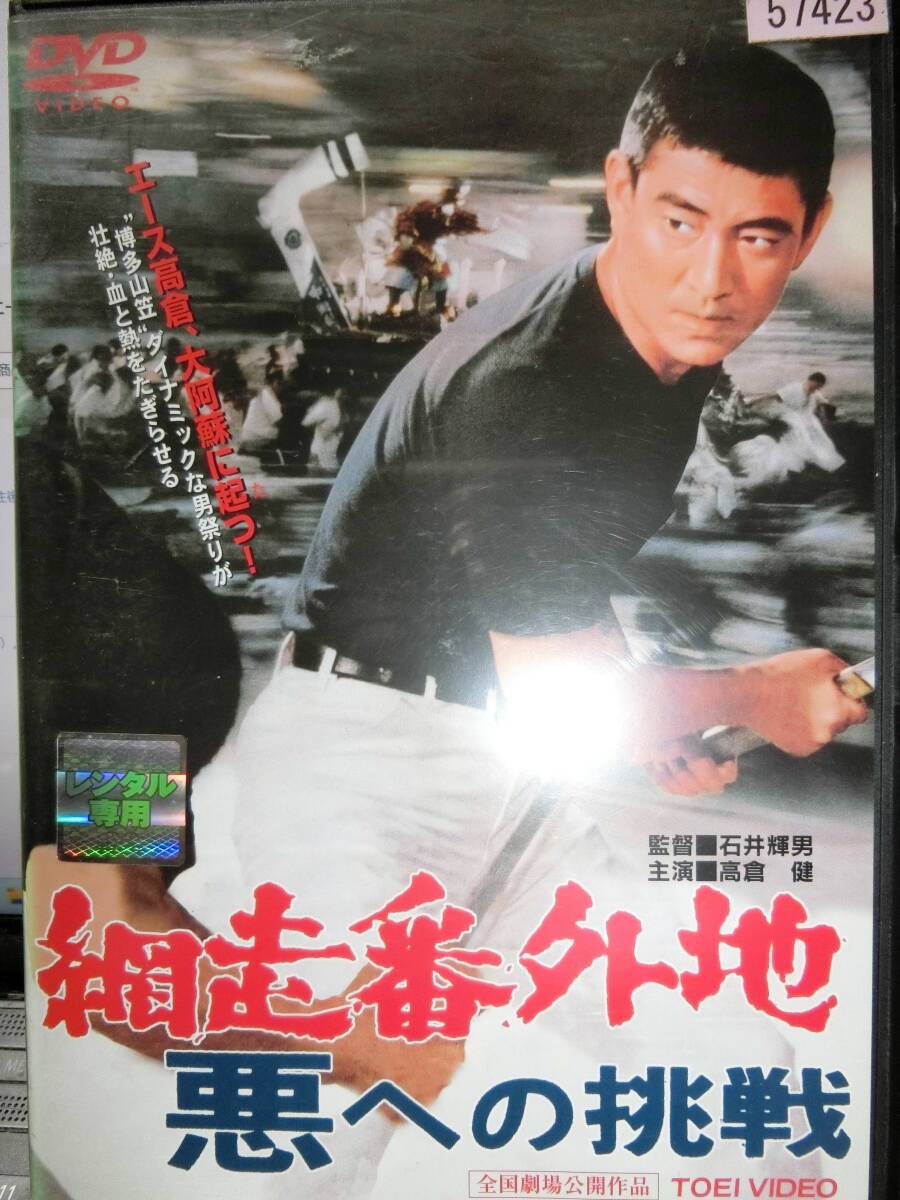 網走番外地 悪への挑戦 DVD【レンタル用】 高倉健拍卖