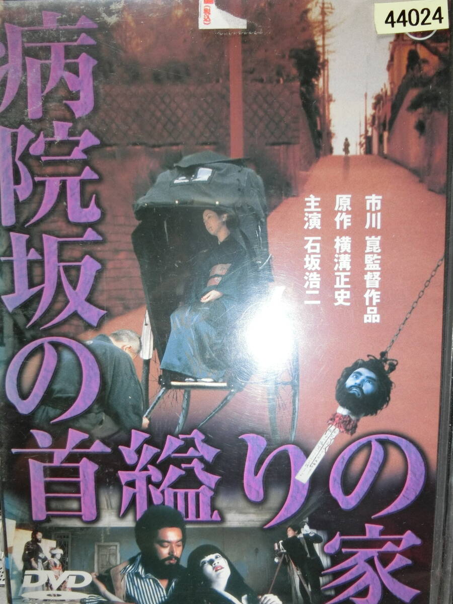 病院坂の首縊りの家DVD【レンタル用】 石坂浩二拍卖