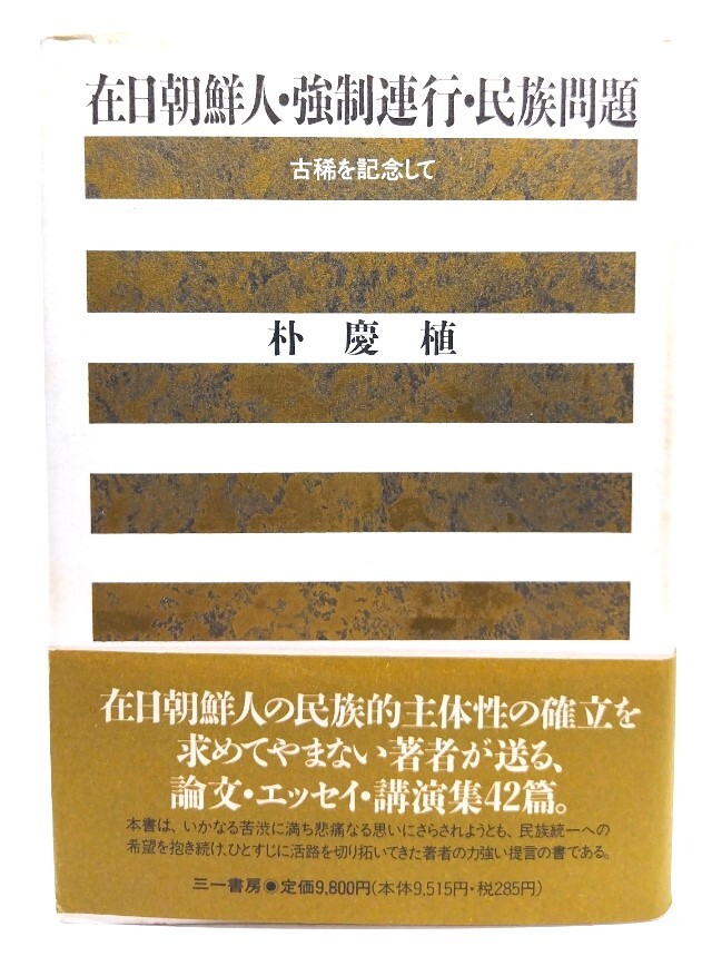 在日朝鮮人・強制連行・民族問題: 古希を記念して/ 朴 慶植 (著)/三一書房拍卖