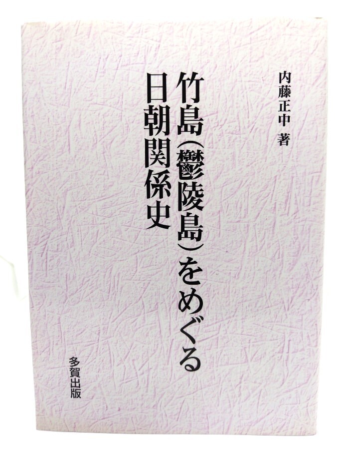 竹島(鬱陵島)をめぐる日朝関係史/ 内藤 正中 (著) /多賀出版拍卖