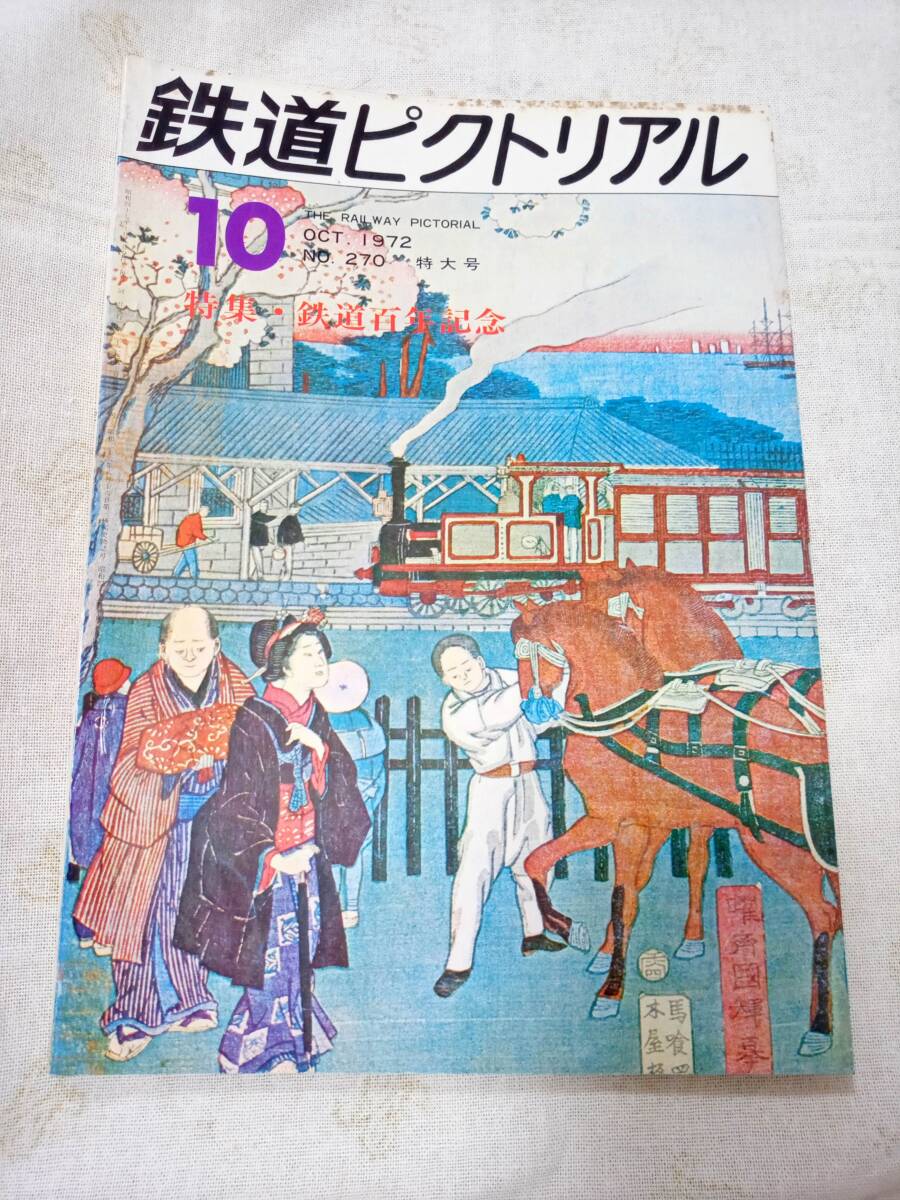 鉄道ピクトリアル No.270 1972年10月号拍卖