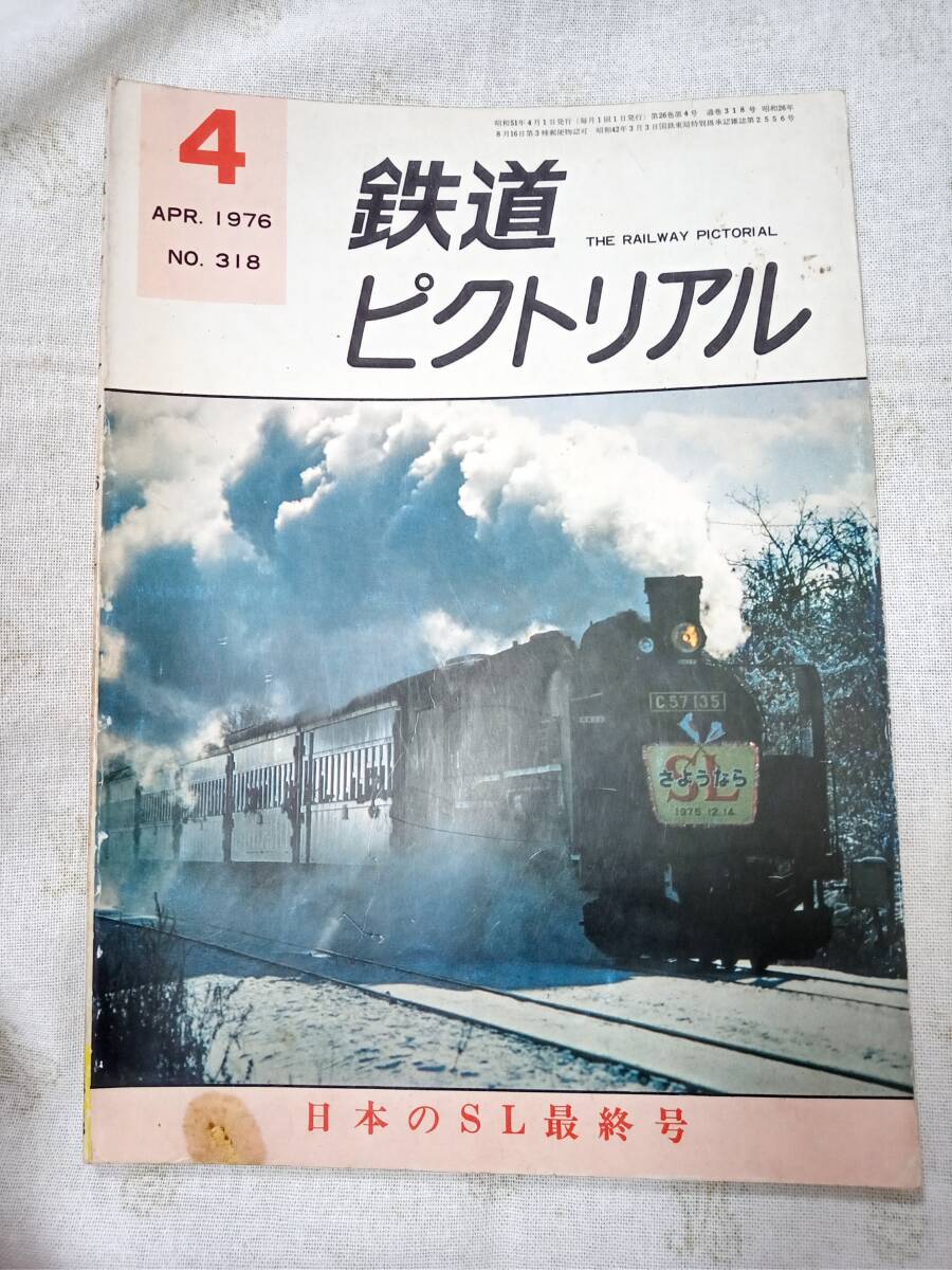 鉄道ピクトリアル No.318 1976年4月号拍卖