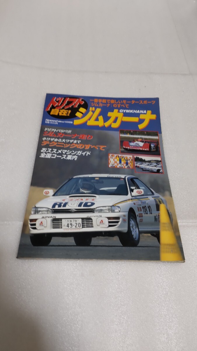 ドリフト自在! ジムカーナ スピマイ倶楽部 スピードマインド編集部 マインド・出版 株式会社 長期保管拍卖