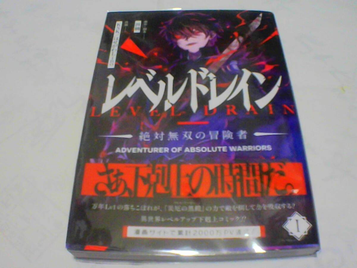 レベルドレイン絶対無双の冒険者 第1巻 原作/脚本:波摘 発行:メディアファクトリー 2024年3月23日 初版発行拍卖