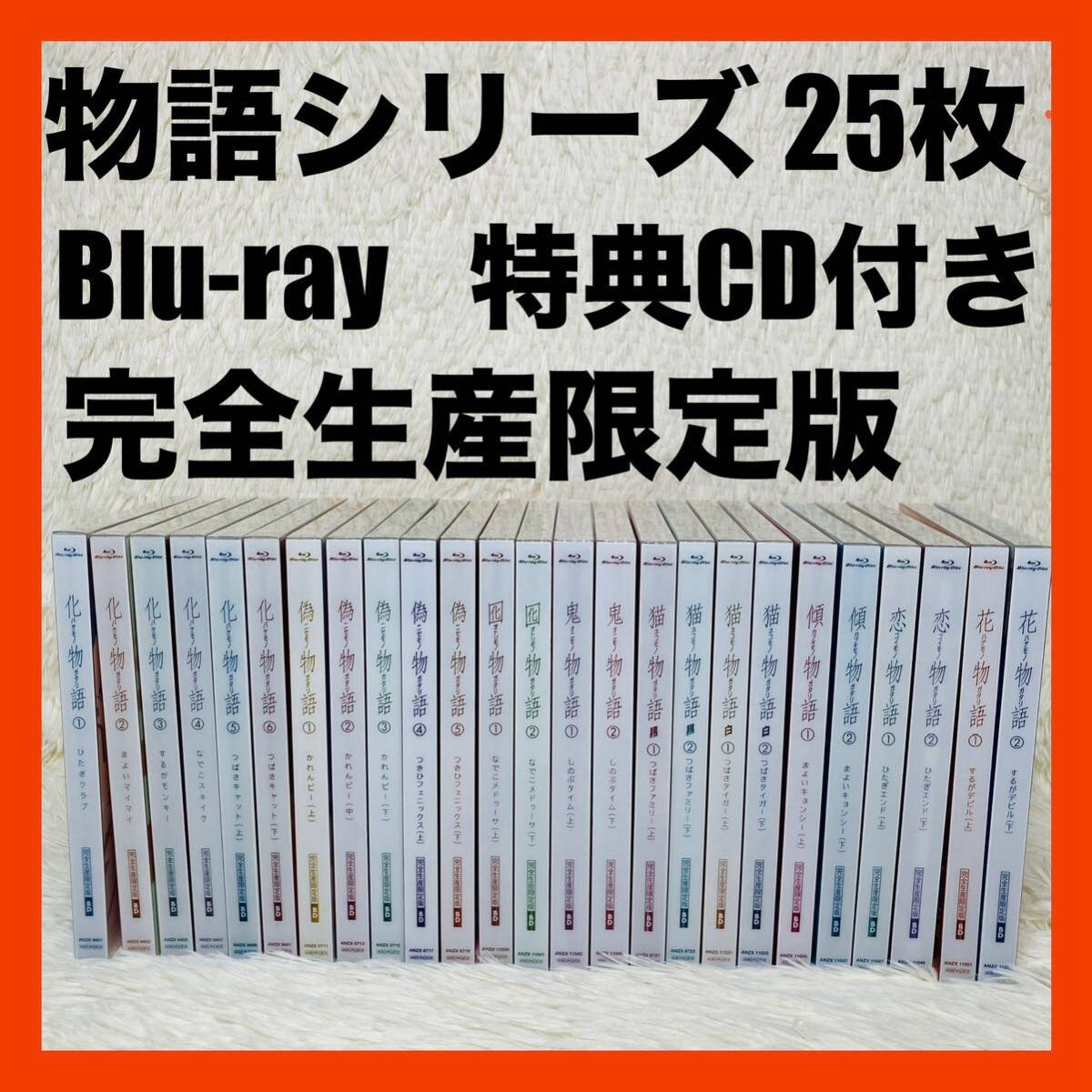 美品 物語シリーズ ブルーレイ Blu-Ray 化物語 偽物語 限定版 特典CD拍卖