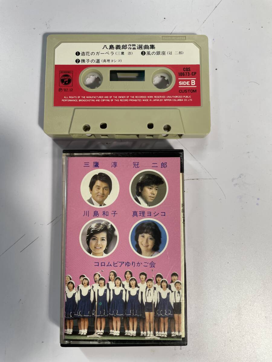 カセットテープ 八島義郎作詞作曲選曲集8拍卖