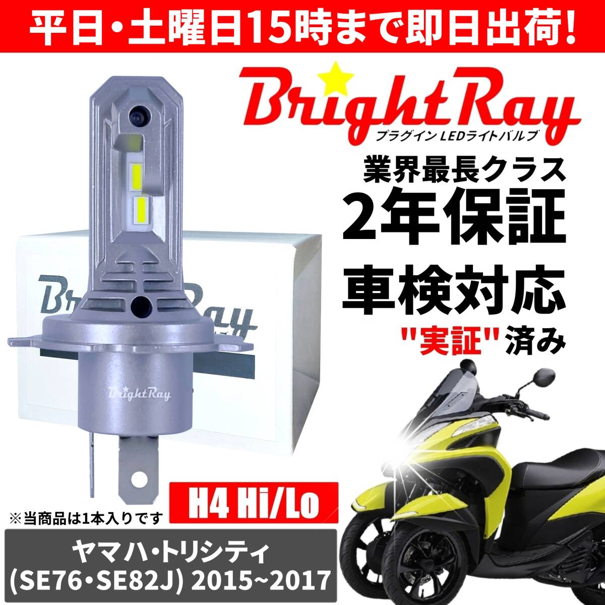 送料無料 2年保証 ヤマハ トリシティ SE76 SE82J LED ヘッドライト BrightRay バルブ H4 Hi/Lo 6000K 車検対応 ハロゲンから簡単交換拍卖
