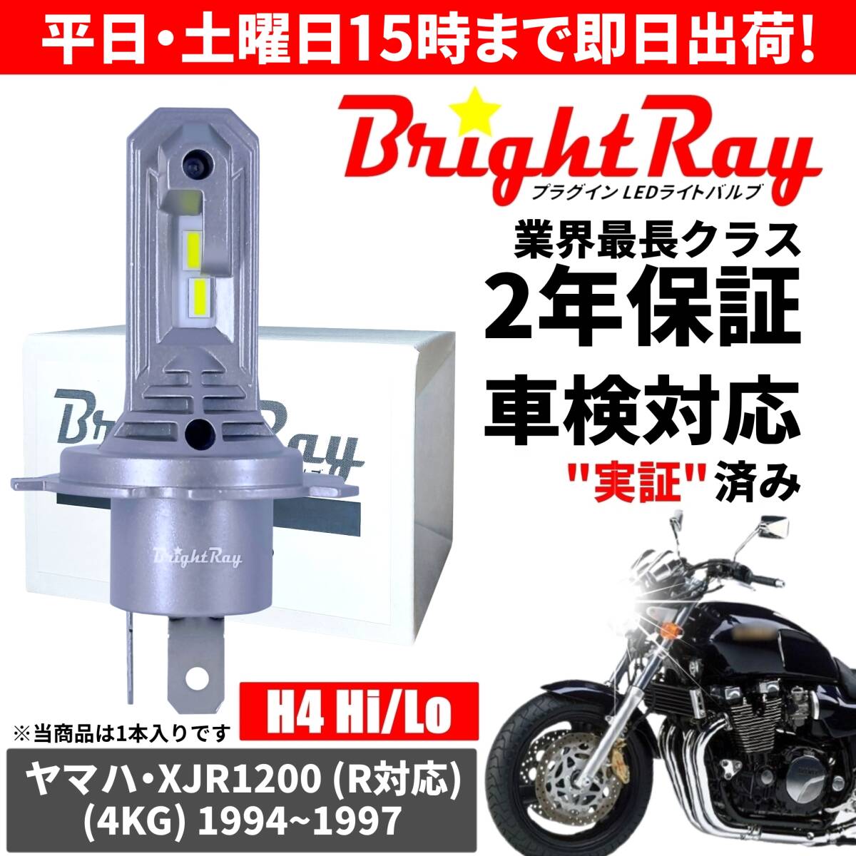 送料無料 2年保証 ヤマハ XJR1200 XJR1200R 4KG LED ヘッドライト BrightRay バルブ H4 Hi/Lo 6000K 車検対応 ハロゲンから簡単交換拍卖