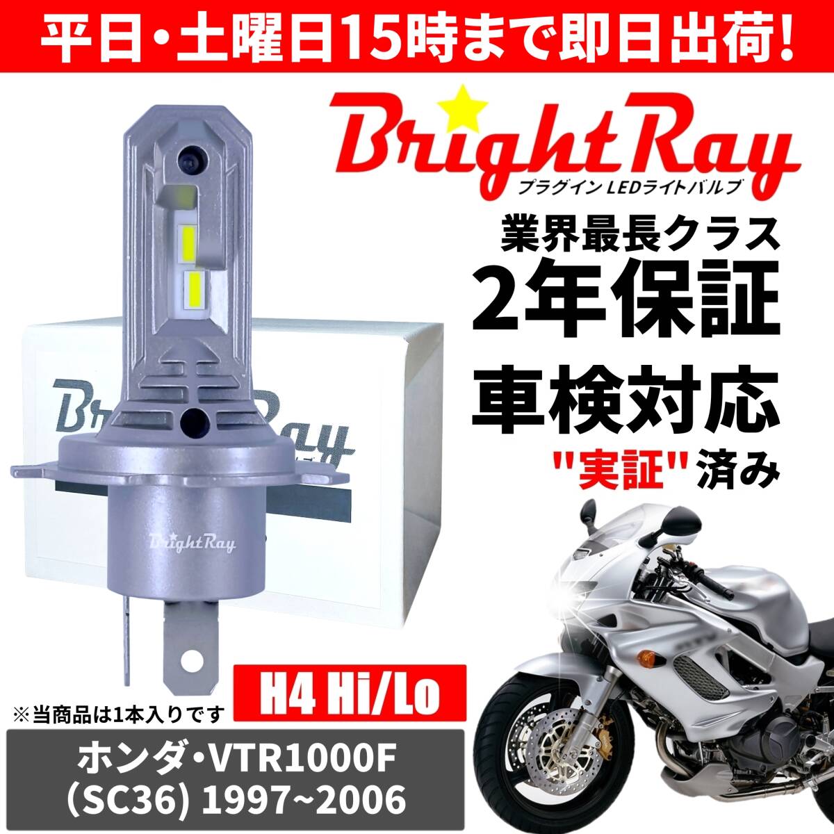 送料無料 2年保証 ホンダ VTR1000F SC36 LED ヘッドライト BrightRay バルブ H4 Hi/Lo 6000K 車検対応 ハロゲンから簡単交換拍卖