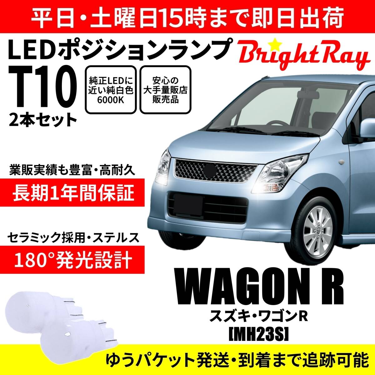 送料無料 1年保証 スズキ ワゴンR MH23S スティングレー対応 BrightRay T10 LED バルブ ポジションランプ 車幅灯 2本セット 車検対応拍卖