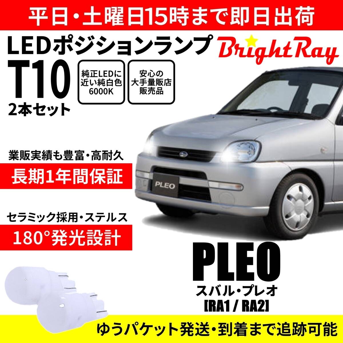 送料無料 1年保証 スバル プレオ RA1 RA2 BrightRay T10 LEDバルブ ポジションランプ 車幅灯 車検対応 2本セット ホワイト 6000K 拍卖