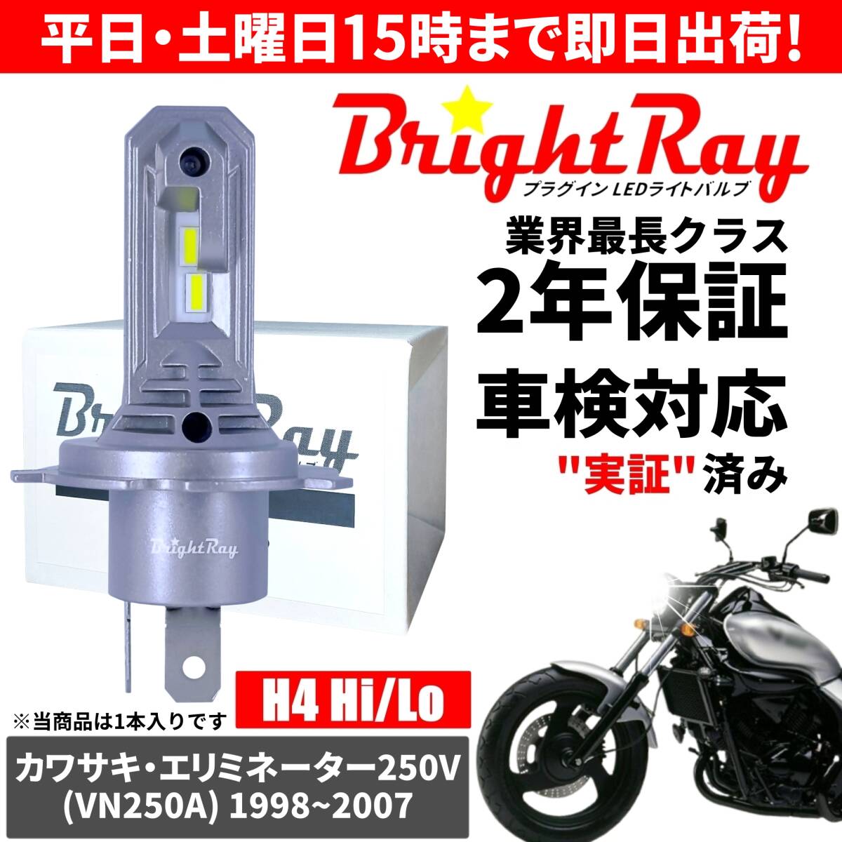 送料無料 2年保証 カワサキ エリミネーター250V VN250A LED ヘッドライト BrightRay バルブ H4 Hi/Lo 6000K 車検対応 ハロゲンから簡単交換拍卖