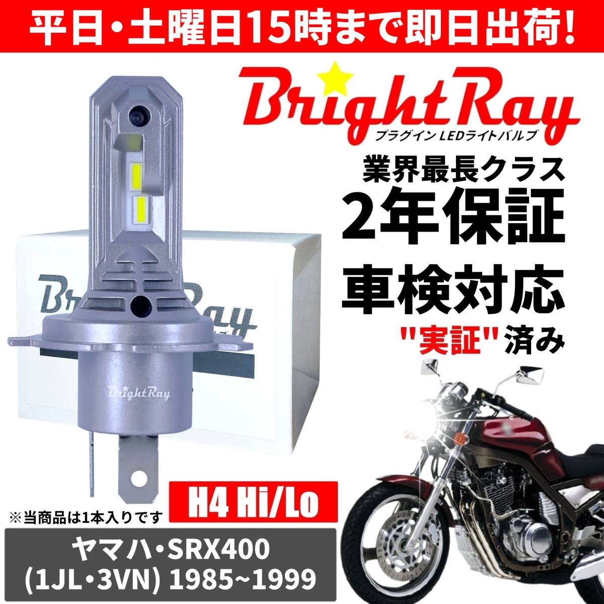 送料無料 2年保証 ヤマハ SRX400 1JL 3VN LED ヘッドライト BrightRay バルブ H4 Hi/Lo 6000K 車検対応 ハロゲンから簡単交換拍卖