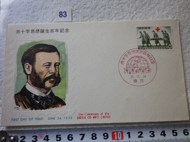 FDC 赤十字思想誕生百年 1959年 1貼1消 解説書有 JPCA版●83●拍卖