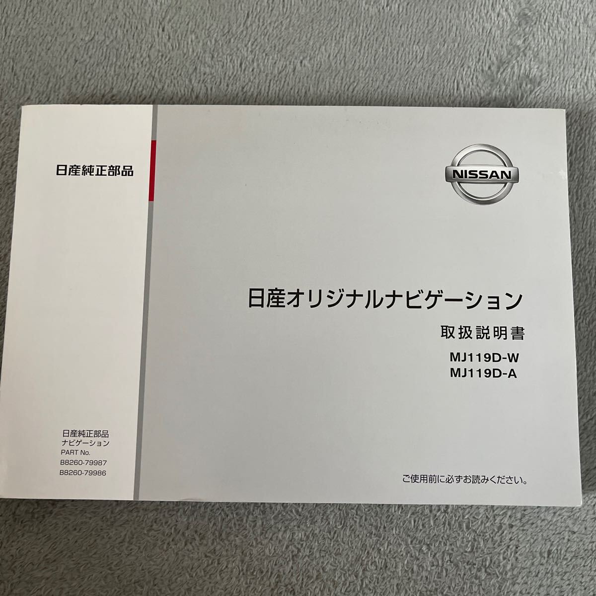 日産ナビゲーション 日産オリジナルナビゲーション 取扱説明書 取説 取扱書 MJ119D-W MJ119D-A拍卖