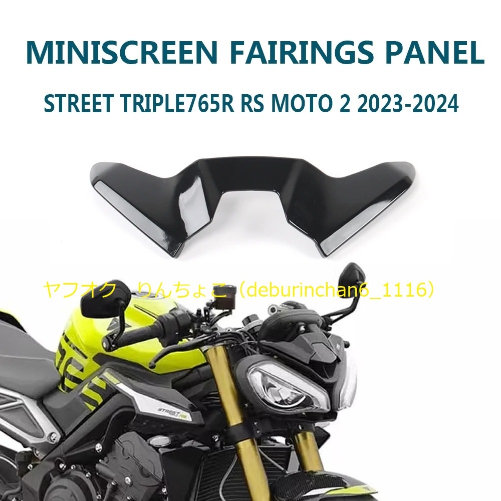 フロント 装飾 パネルカバー TRIUMPH トライアンフ ストリートトリプル765RS 765R 2023-2024 プラスチック拍卖