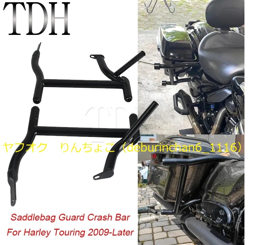サドルバッグ レールガード クラッシュガード Harley ハーレー ツーリングモデル 2009-2024 スチール拍卖