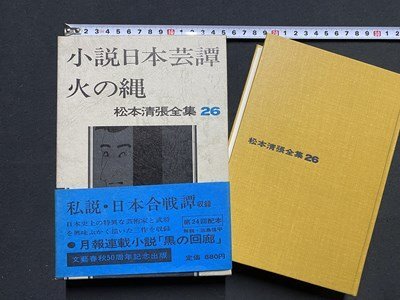 c※** 松本清張全集 26 小説日本芸譚 火の縄 解説・池島信平 1973年 文藝春秋 帯付き / N79上拍卖