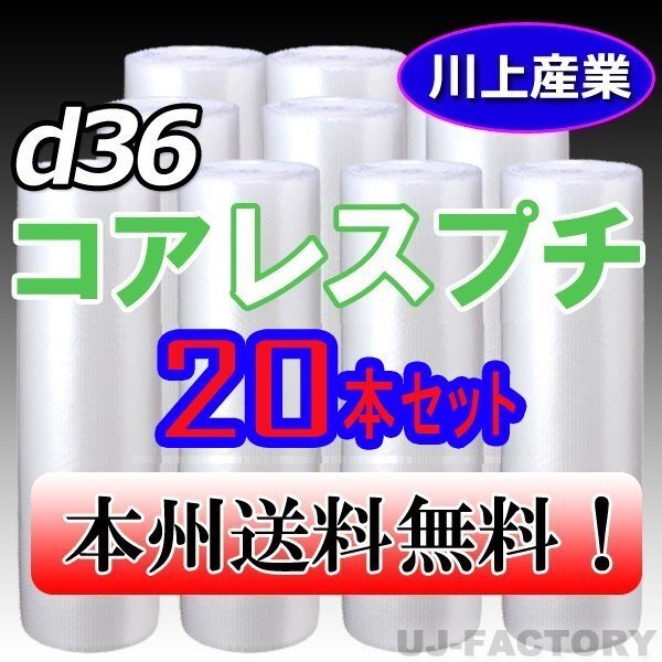 【送料無料!/法人様・個人事業主様】★川上産業/プチプチ・コアレスプチ・ロール 1200mm×42m (d36) 20本拍卖